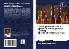 Buchcover von Стиль руководства и ориентация на рынок: Пример производственных МСП