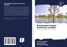 Bookcover of Концепции водно-болотных угодий