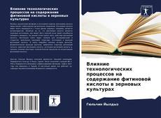 Bookcover of Влияние технологических процессов на содержание фитиновой кислоты в зерновых культурах