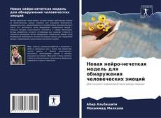 Couverture de Новая нейро-нечеткая модель для обнаружения человеческих эмоций