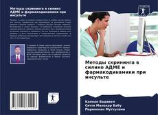 Buchcover von Методы скрининга в силико АДМЕ и фармакодинамики при инсульте
