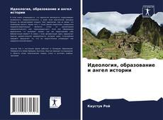 Buchcover von Идеология, образование и ангел истории