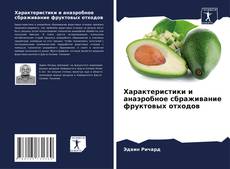 Bookcover of Характеристики и анаэробное сбраживание фруктовых отходов