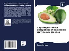 Couverture de Характеристики и анаэробное сбраживание фруктовых отходов