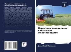 Capa do livro de Передовая механизация в молочном животноводстве 