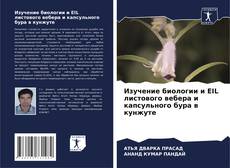 Bookcover of Изучение биологии и EIL листового вебера и капсульного бура в кунжуте