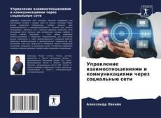 Portada del libro de Управление взаимоотношениями и коммуникациями через социальные сети