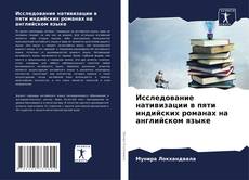 Bookcover of Исследование нативизации в пяти индийских романах на английском языке