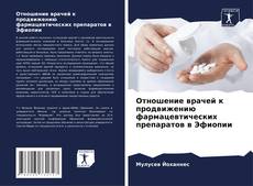 Buchcover von Отношение врачей к продвижению фармацевтических препаратов в Эфиопии