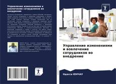 Couverture de Управление изменениями и вовлечение сотрудников во внедрение