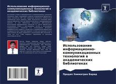 Couverture de Использование информационно-коммуникационных технологий в академических библиотеках