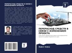 Copertina di ПЕРЕРАСХОД СРЕДСТВ В СВЯЗИ С ИЗМЕНЕНИЕМ ПРОЕКТА