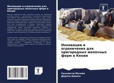 Bookcover of Инновации и ограничения для пригородных молочных ферм в Кении