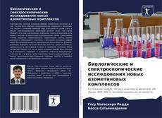 Биологические и спектроскопические исследования новых азометиновых комплексов kitap kapağı