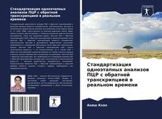 Стандартизация одноэтапных анализов ПЦР с обратной транскрипцией в реальном времени kitap kapağı