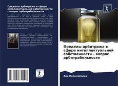 Buchcover von Пределы арбитража в сфере интеллектуальной собственности - вопрос арбитрабельности