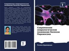 Couverture de Современное неврологическое понимание болезни Паркинсона