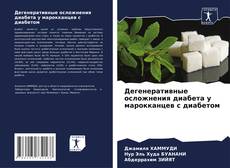 Borítókép a  Дегенеративные осложнения диабета у марокканцев с диабетом - hoz