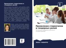 Проявления стереотипов и гендерных ролей kitap kapağı