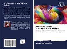 Bookcover of ПУЭРТО-РИКО - ТВОРЧЕСКИЙ РАЙОН
