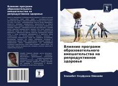 Capa do livro de Влияние программ образовательного вмешательства на репродуктивное здоровье 