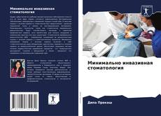 Buchcover von Минимально инвазивная стоматология