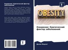 Bookcover of Ожирение: Критический фактор заболеваний
