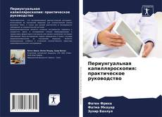 Capa do livro de Периунгуальная капилляроскопия: практическое руководство 