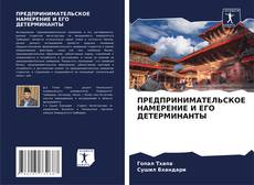 Copertina di ПРЕДПРИНИМАТЕЛЬСКОЕ НАМЕРЕНИЕ И ЕГО ДЕТЕРМИНАНТЫ