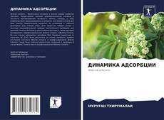 Portada del libro de ДИНАМИКА АДСОРБЦИИ