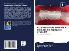Borítókép a  Выживаемость коронок и виниров на передних зубах ET - hoz