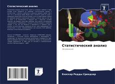 Couverture de Cтатистический анализ