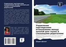 Capa do livro de Управление партнерскими отношениями между школой для глухих и слышащими родителями 