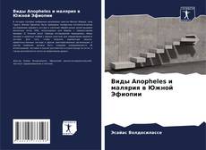 Capa do livro de Виды Anopheles и малярия в Южной Эфиопии 