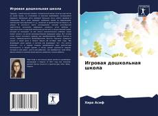 Capa do livro de Игровая дошкольная школа 