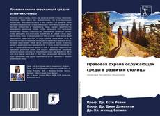 Capa do livro de Правовая охрана окружающей среды в развитии столицы 