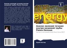 Couverture de Анализ явлений течения внутри вихревой трубы Ранке-Хильша