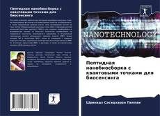 Couverture de Пептидная нанобиосборка с квантовыми точками для биосенсинга