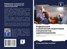 Couverture de Референция клинической подготовки специалистов здравоохранения