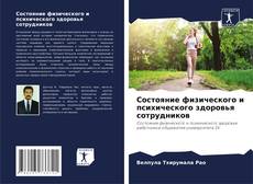 Borítókép a  Состояние физического и психического здоровья сотрудников - hoz