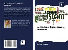 Capa do livro de Исламская философия и культура 