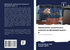 Couverture de Применение технического анализа на фондовом рынке - II