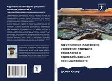 Couverture de Африканская платформа ускорения передачи технологий в горнодобывающей промышленности