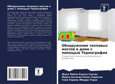 Обнаружение тепловых мостов в доме с помощью Термография kitap kapağı