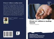 Capa do livro de Отказ от табака и выбор жизни 