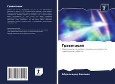 Capa do livro de Гравитация 