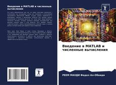 Capa do livro de Введение в MATLAB и численные вычисления 
