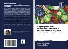 Обложка Формирование продовольственной безопасности Украины