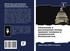 Bookcover of Сближение и расхождение между правами человека и национальной безопасностью