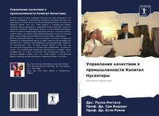 Bookcover of Управление качеством в промышленности Капитал Нусантары